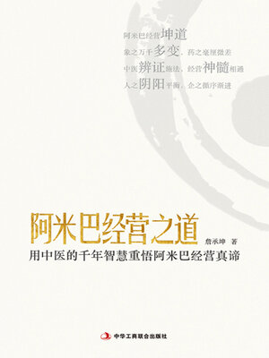 cover image of 阿米巴经营之道